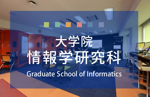 大学院 情報学研究科