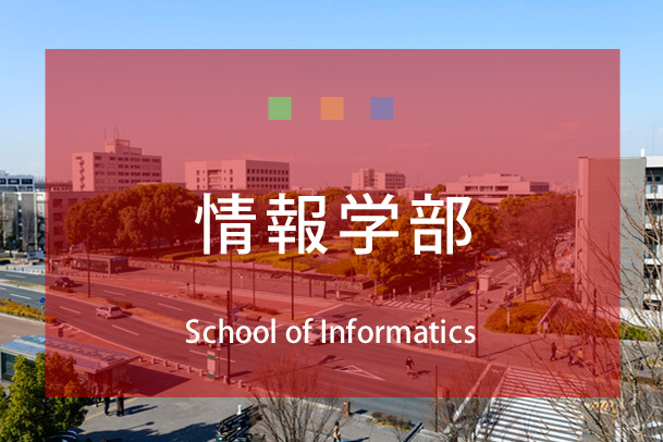 情報学部