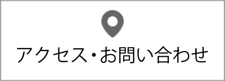 お問い合わせ・アクセス