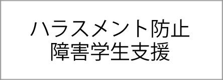 ハラスメント防止障害学生支援