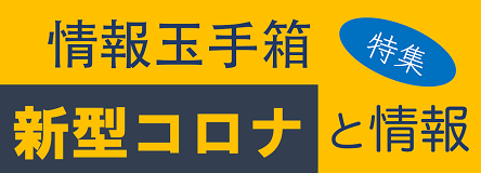 情報玉手箱「新型コロナと情報」