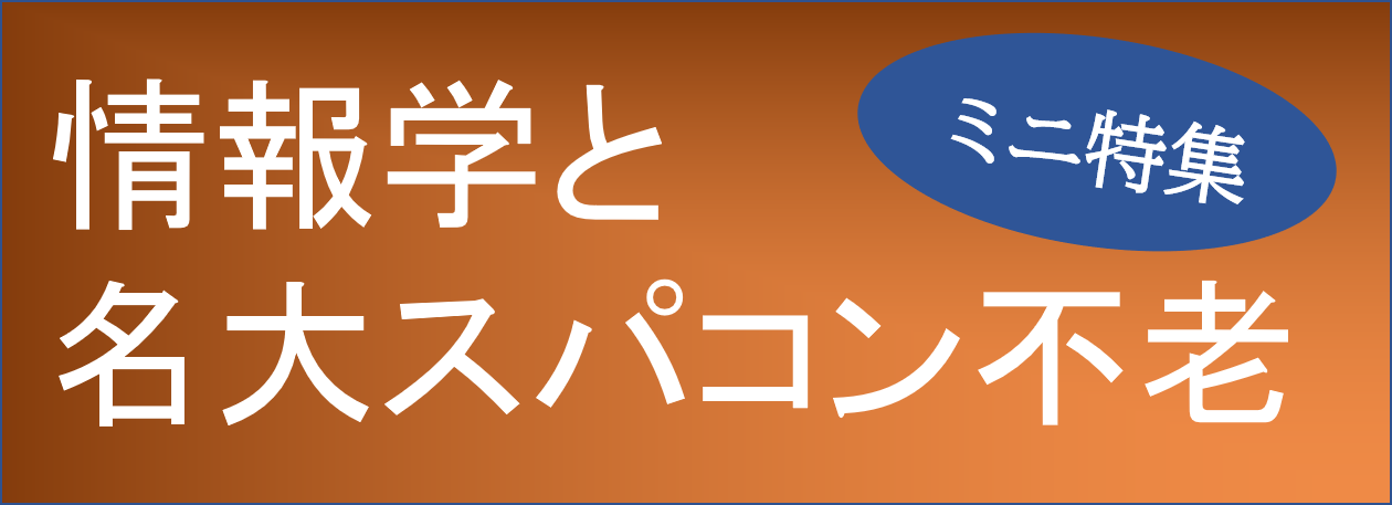 情報玉手箱「情報学と名大スパコン不老」