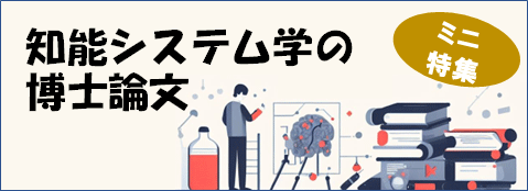 情報玉手箱「知能システム学の博士論文」