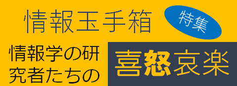 情報玉手箱「情報学の研究者たちの喜怒哀楽」