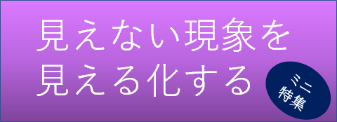 情報玉手箱「見えない現象を見える化する」