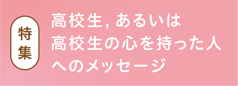 情報玉手箱「高校生，あるいは高校生の心をもった人へのメッセージ」