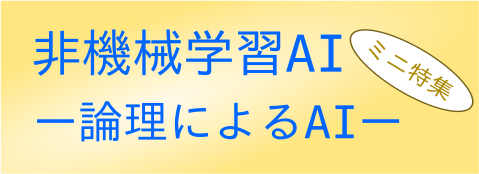 情報玉手箱「非機械学習AI -論理によるAI-」