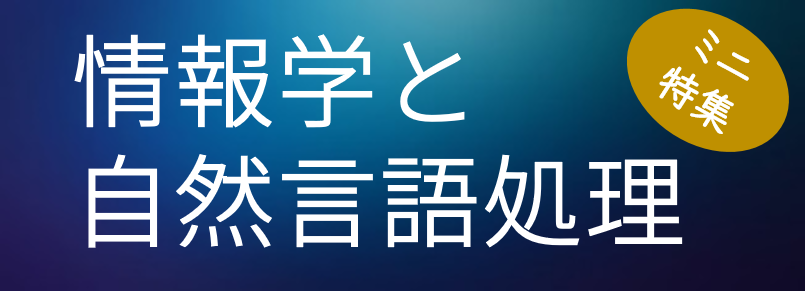 情報玉手箱「情報学と自然言語処理」