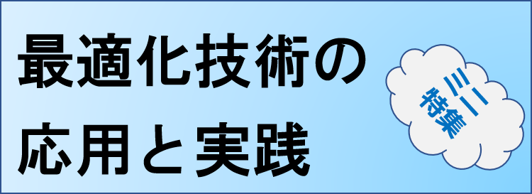 情報玉手箱「最適化技術の応用・実践」