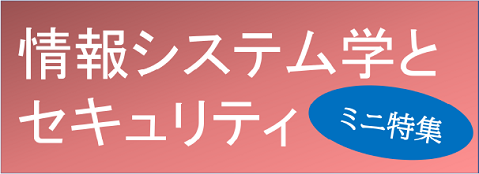 情報玉手箱「情報システム学とセキュリティ」