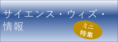 情報玉手箱「サイエンス・ウィズ・情報」