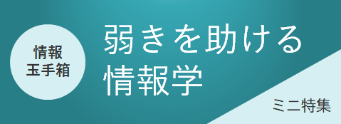 情報玉手箱「弱きを助ける情報学」