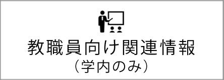 教職員向け関連情報（学内のみ）