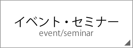 イベント・セミナー
