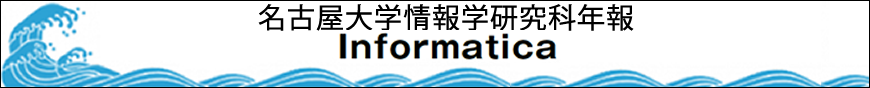 名古屋大学情報学研究科年報 Informatica