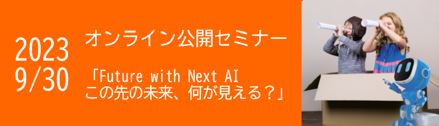 2023年度公開セミナー Future with Next AI ～この先の未来、何が見える？～