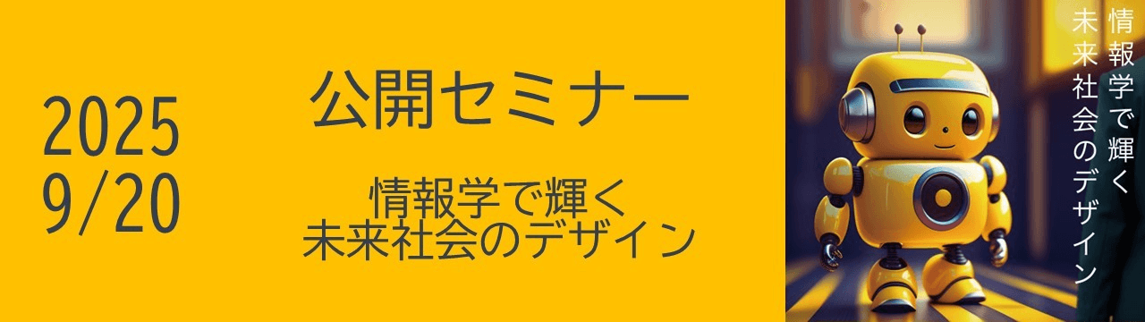 2025年度公開セミナー 情報学で輝く未来社会のデザイン