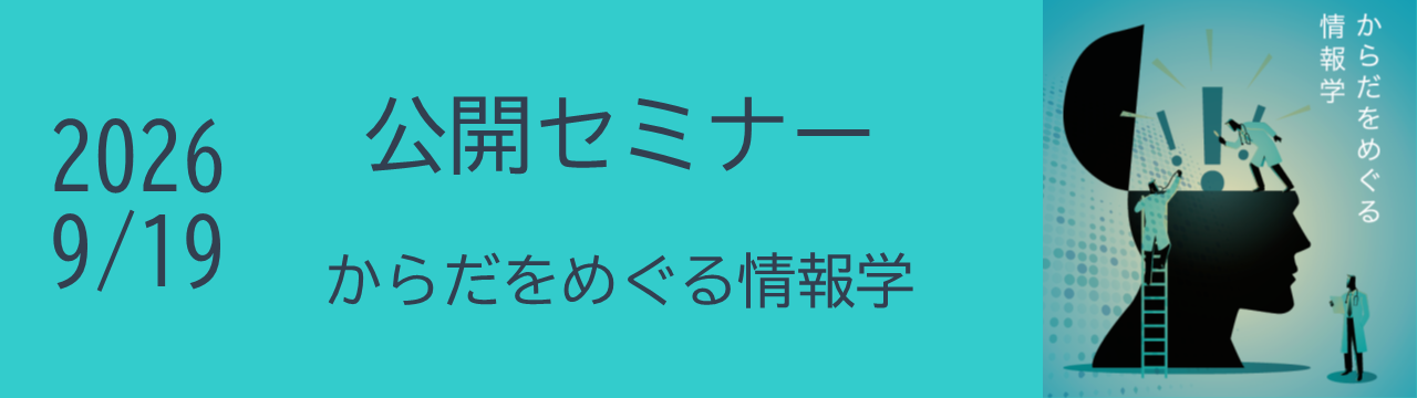 2026年度公開セミナー からだをめぐる情報学
