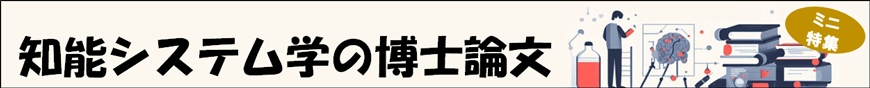 情報玉手箱「知能システム学の博士論文」