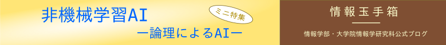 情報玉手箱「非機械学習AI -論理によるAI-」