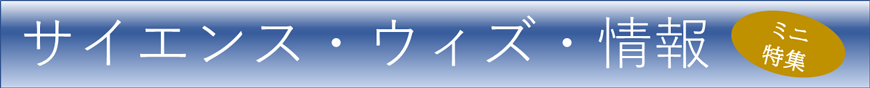 情報玉手箱「サイエンス>・ウィズ・情報」