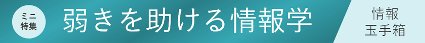 情報玉手箱「弱きを助ける情報学」