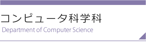 コンピューター科学科