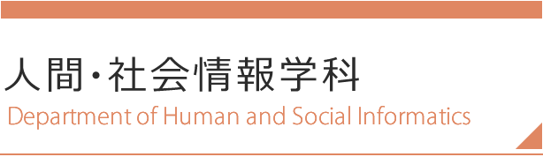 人間・社会情報学科