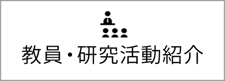 教員・研究活動紹介