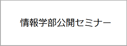 情報学部公開セミナー