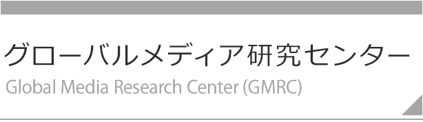 グローバルメディア研究センター