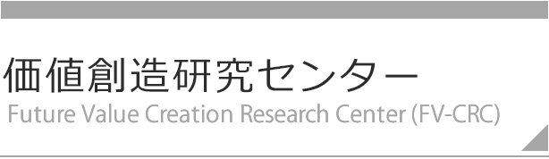 価値創造研究センター