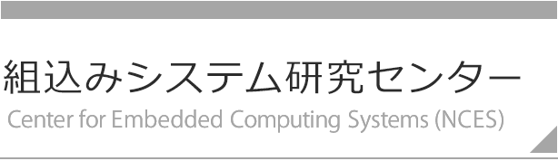 組込みシステム研究センター