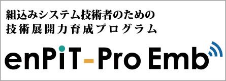 enPiT-Pro Emb