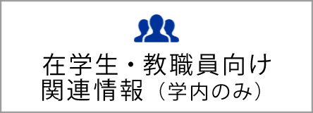 在学生・教職員向け関連情報（学内のみ）
