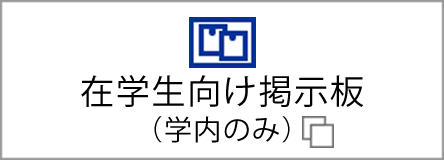 在学生向け掲示板（学内のみ）
