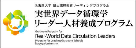 実世界データ循環学リーダー人材養成プログラム