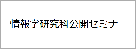 情報学研究科公開セミナー