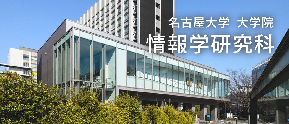 情報学部／大学院情報学研究科