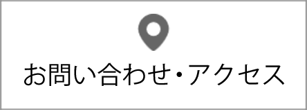 お問い合わせ・アクセス