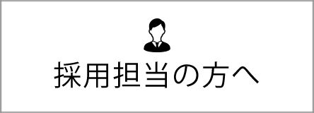 採用担当の方へ