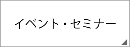 イベント・セミナー