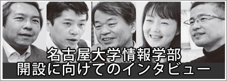 名古屋大学情報学部 開設に向けてのインタビュー