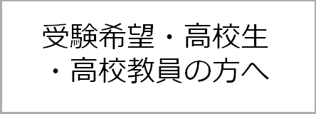 受験希望・高校生・高校教員の方へ