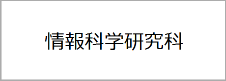 情報科学研究科