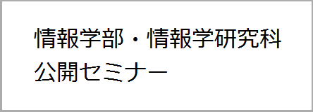 情報学部・情報学研究科公開セミナー