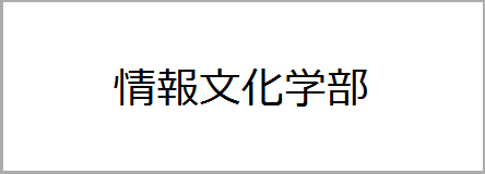 情報文化学部