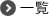 一覧