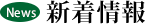 最新情報