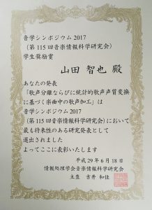 音学シンポジウム17 学生奨励賞 知能システム学専攻m1 山田智也 名古屋大学情報学部 大学院情報学研究科